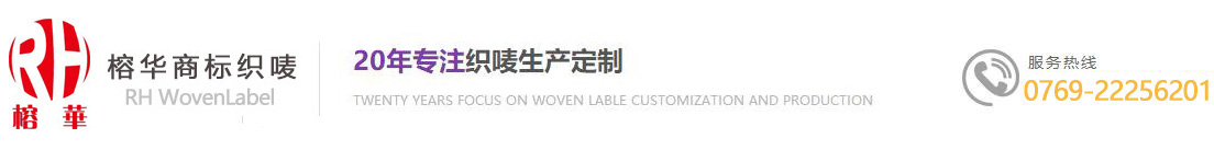 东莞榕华商标织唛有限公司