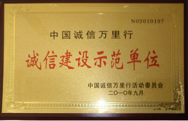 诚信建设示范单位